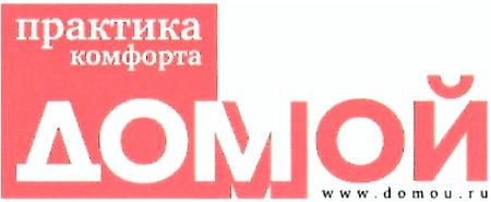 WWWDOMOURU DOMOURU DOMOU ДОМ МОЙ ДОМОЙ WWW.DOMOU.RU ПРАКТИКА КОМФОРТА