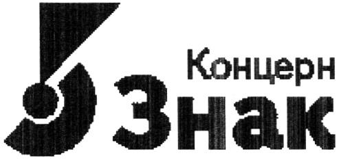 ЗНАК КОНЦЕРН