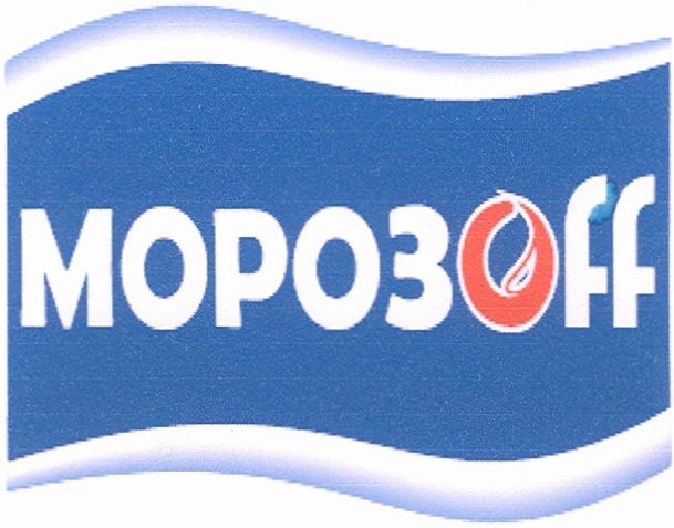 МОРОЗОФФ МОРОЗ OFF МОРОЗOFF