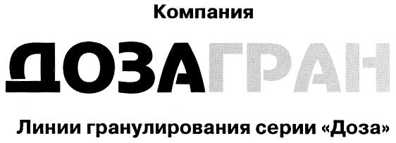 ДОЗАГРАН ДОЗА ГРАН ДОЗАГРАН ДОЗА КОМПАНИЯ ЛИНИИ ГРАНУЛИРОВАНИЯ СЕРИИ