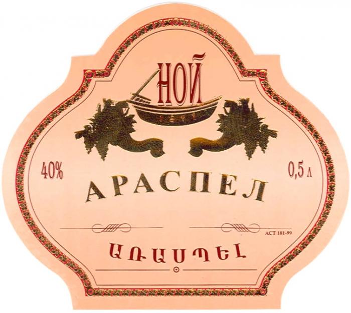 АРАСПЕЛ НОЙ АРАСПЕЛ 1877