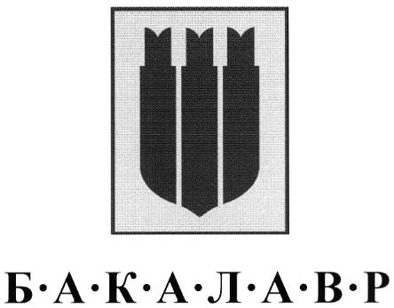 БАКАЛАВР