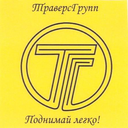 ТРАВЕРСГРУПП ТРАВЕРС ТГ ТРАВЕРСГРУПП ПОДНИМАЙ ЛЕГКО