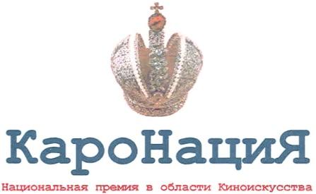 КАРОНАЦИЯ КАРО КАРО НАЦИЯ КАРОНАЦИЯ НАЦИОНАЛЬНАЯ ПРЕМИЯ В ОБЛАСТИ КИНОИСКУССТВА