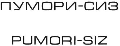 ПУМОРИСИЗ ПУМОРИ СИЗ PUMORISIZ PUMORI SIZ ПУМОРИ-СИЗ PUMORI-SIZ