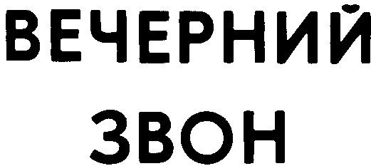 ВЕЧЕРНИЙ ЗВОН