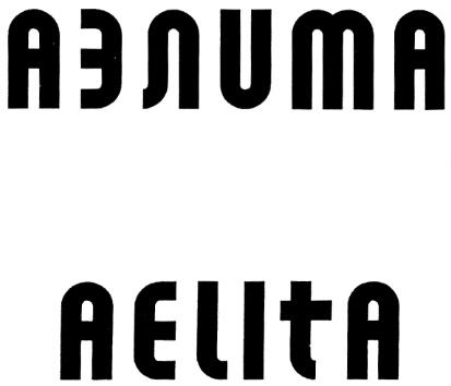 АЭЛИТА AELITA