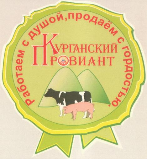 ПРОДАЕМ КУРГАНСКИЙ ПРОВИАНТ РАБОТАЕМ С ДУШОЙ ПРОДАЁМ С ГОРДОСТЬЮ