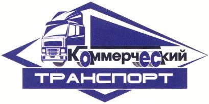 КОММЕРЧЕСКИЙ ТРАНСПОРТ