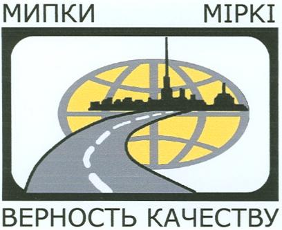 МИПКИ МИПКИ MIPKI ВЕРНОСТЬ КАЧЕСТВУ