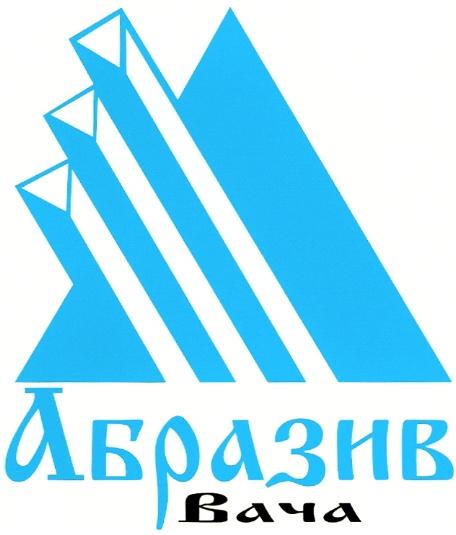 АБРАЗИВ ВАЧА