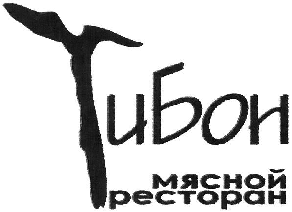 ТИБОН ТИ БОН ТИБОН МЯСНОЙ РЕСТОРАН