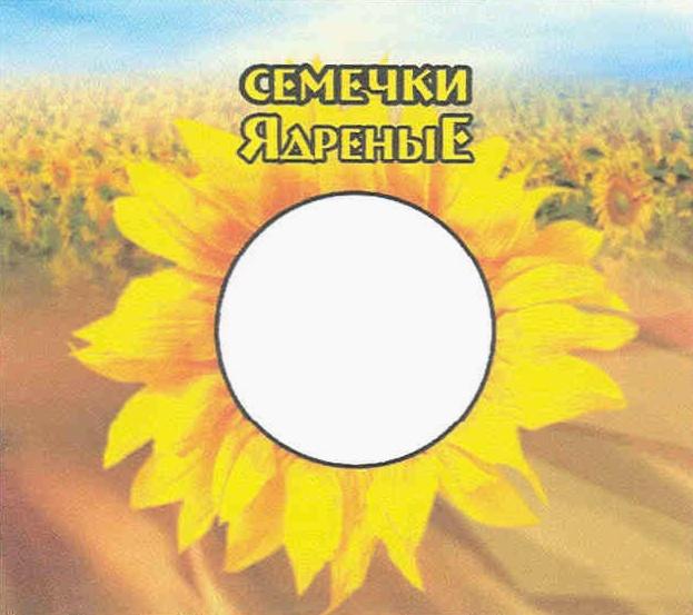 ЯДРЁНЫЕ СЕМЕЧКИ ЯДРЕНЫЕ