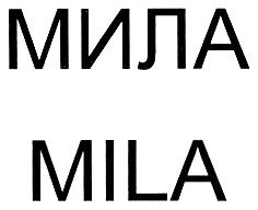 МИЛА MILA