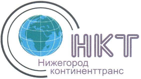 НИЖЕГОРОДКОНТИНЕНТТРАНС КОНТИНЕНТТРАНС HKT НКТ НИЖЕГОРОД КОНТИНЕНТТРАНС