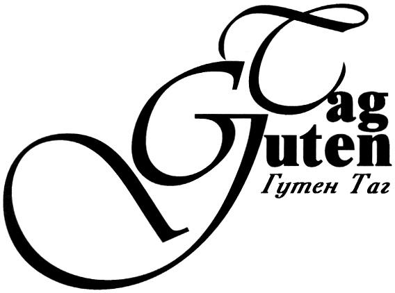 GT GUTEN TAG ГУТЕН ТАГ