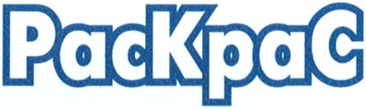 РАС КРАС PACKPAC PAC KPAC РАСКРАС