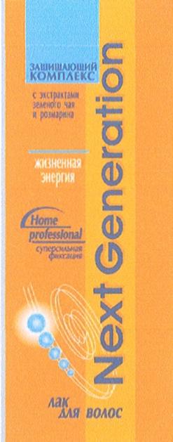 GENERATION NEXT GENERATION HOME PROFESSIONAL ЗАЩИТНЫЙ КОМПЛЕКС С ЭКСТРАКТОМ ЗЕЛЕНОГО ЧАЯ И РОЗМАРИНА ЖИЗНЕННАЯ ЭНЕРГИЯ СУПЕРСИЛЬНАЯ ФИКСАЦИЯ ЛАК ДЛЯ ВОЛОС