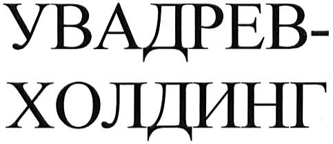 УВАДРЕВХОЛДИНГ УВАДРЕВ ХОЛДИНГ УВАДРЕВ-ХОЛДИНГ