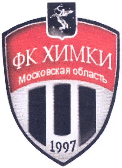 ФК ХИМКИ МОСКОВСКАЯ ОБЛАСТЬ 1997