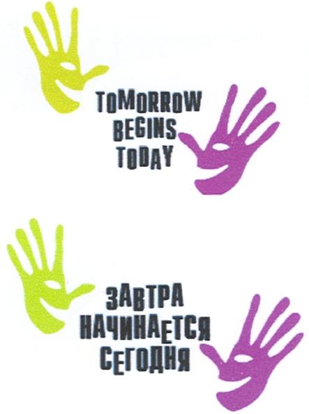 TOMORROW TOMORROW BEGINS TODAY ЗАВТРА НАЧИНАЕТСЯ СЕГОДНЯ