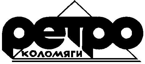 РЕТРО КОЛОМЯГИ PETPO