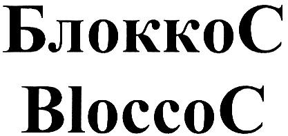 БЛОККО БЛОККОС BLOCCO BLOCCOC БЛОККОС BLOCCOC