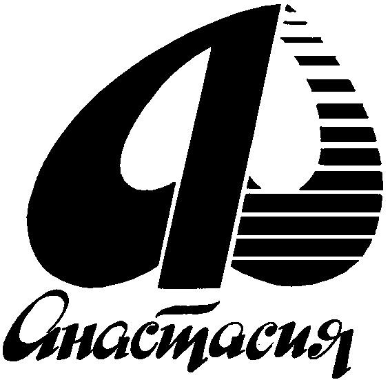 АНАСТАСИЯ