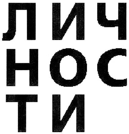 ЛИЧНОСТИ ЛИЧ НОС ТИ