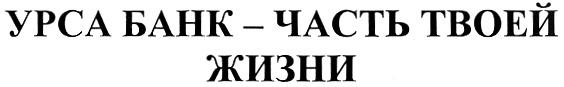 УРСА УРСА БАНК - ЧАСТЬ ТВОЕЙ ЖИЗНИ