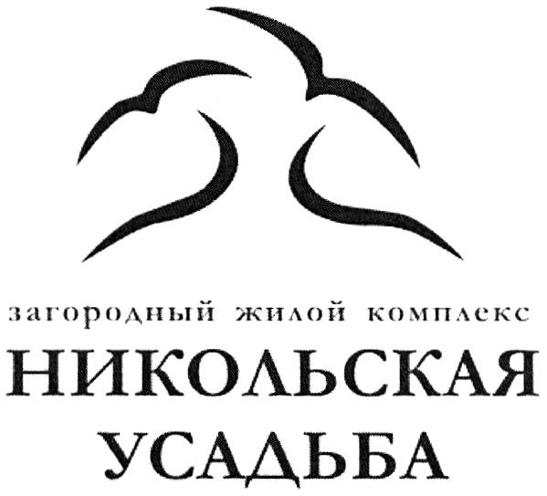 НИКОЛЬСКАЯ УСАДЬБА НИКОЛЬСКАЯ УСАДЬБА ЗАГОРОДНЫЙ ЖИЛОЙ КОМПЛЕКС