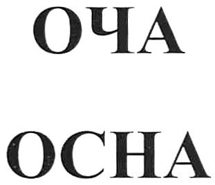 ОСНА ОЧА OCHA