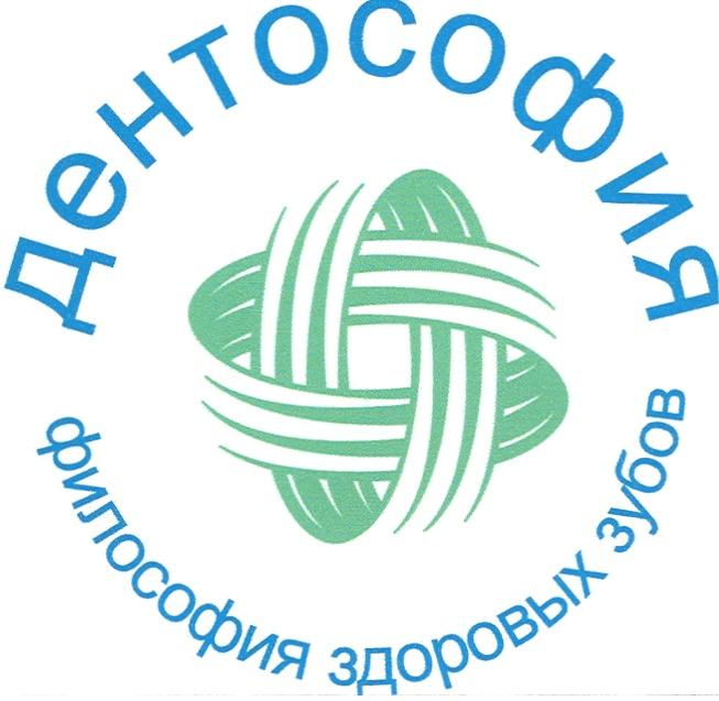 ДЕНТОСОФИЯ ДЕНТОСОФИЯ ФИЛОСОФИЯ ЗДОРОВЫХ ЗУБОВ