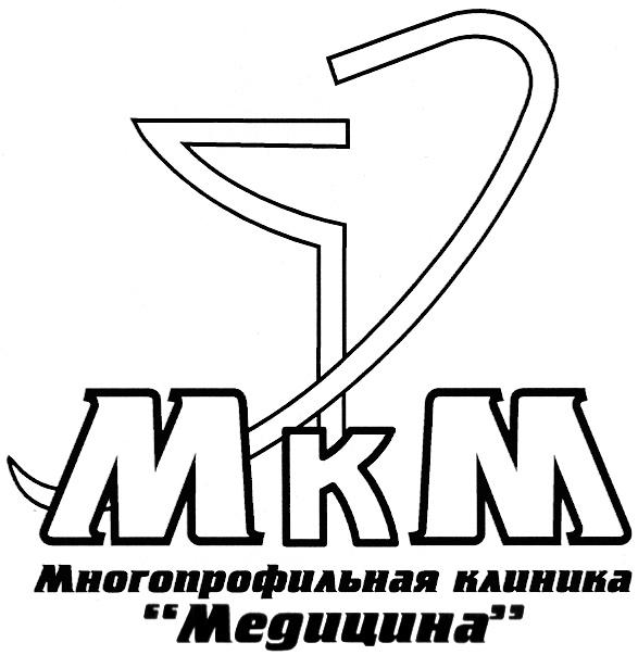 MKM МКМ МЕДИЦИНА МНОГОПРОФИЛЬНАЯ КЛИНИКА