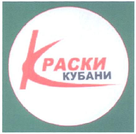 КРАСКИ КРАСКИ КУБАНИ