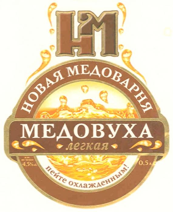 МЕДОВУХА HM ЛЁГКАЯ НМ МЕДОВУХА ЛЕГКАЯ НОВАЯ МЕДОВАРНЯ ПЕЙТЕ ОХЛАЖДЕННЫМ