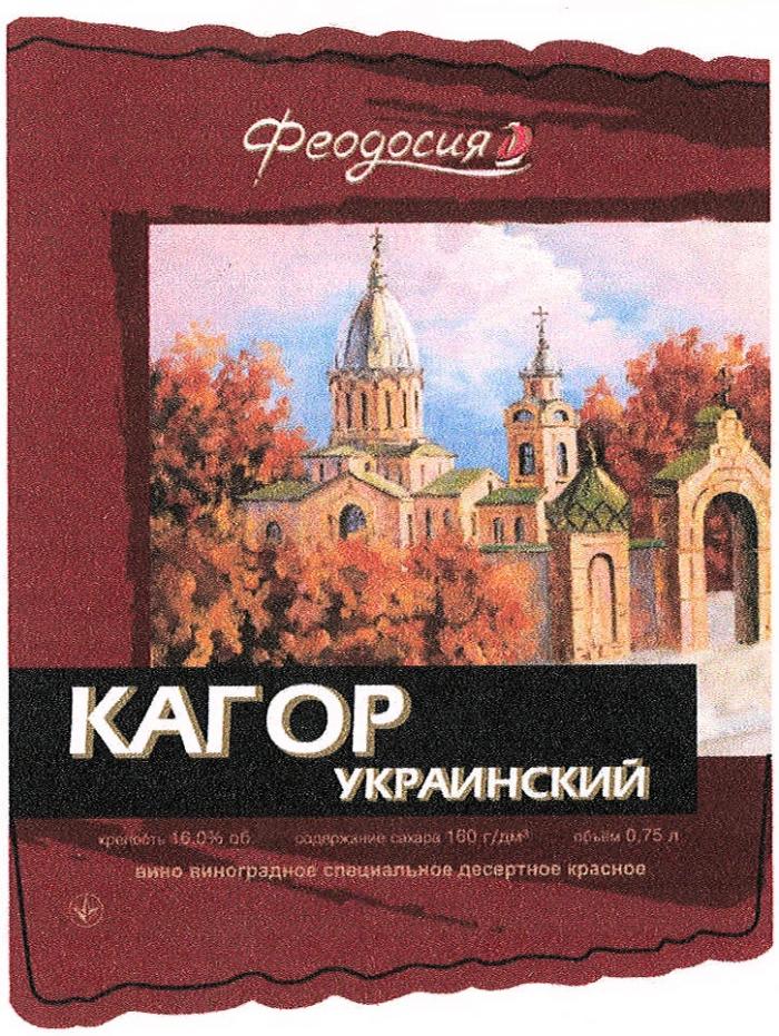 ФЕОДОСИЯ УКРАИНСКИЙ ФЕОДОСИЯ КАГОР УКРАИНСКИЙ ВИНО ВИНОГРАДНОЕ СПЕЦИАЛЬНОЕ ДЕСЕРТНОЕ КРАСНОЕ СОБОР СВЯТОЙ ЕКАТЕРИНЫ 1895 Г