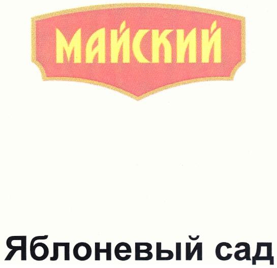 МАЙСКИЙ ЯБЛОНЕВЫЙ САД