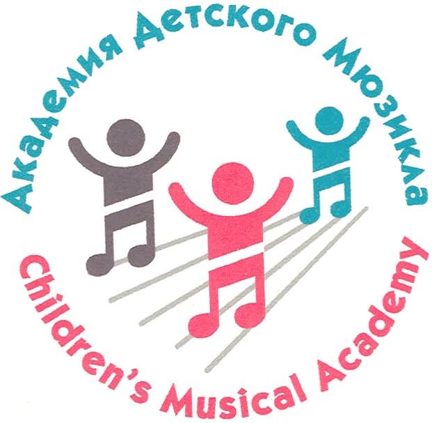 АКАДЕМИЯ ДЕТСКОГО МЮЗИКЛА CHILDRENS MUSICAL ACADEMY