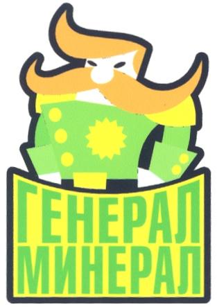 ГЕНЕРАЛ МИНЕРАЛ