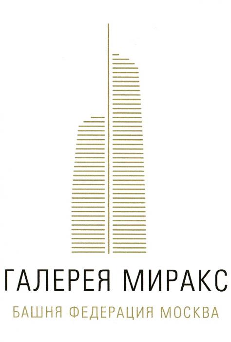 МИРАКС ГАЛЕРЕЯ МИРАКС БАШНЯ ФЕДЕРАЦИЯ МОСКВА