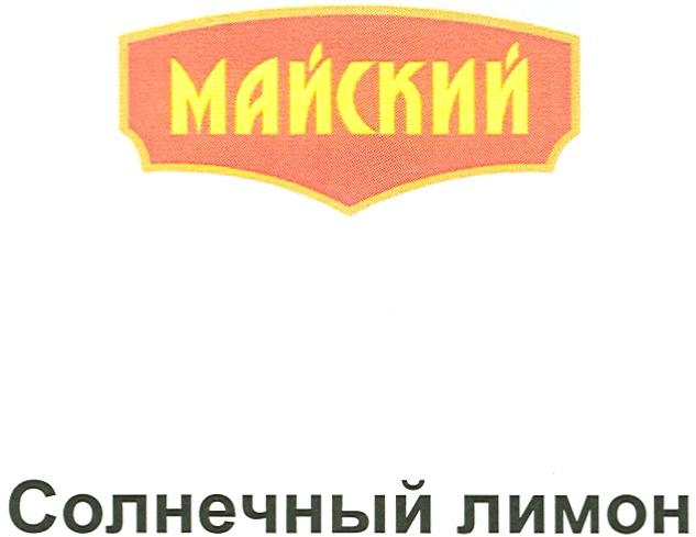 МАЙСКИЙ СОЛНЕЧНЫЙ ЛИМОН