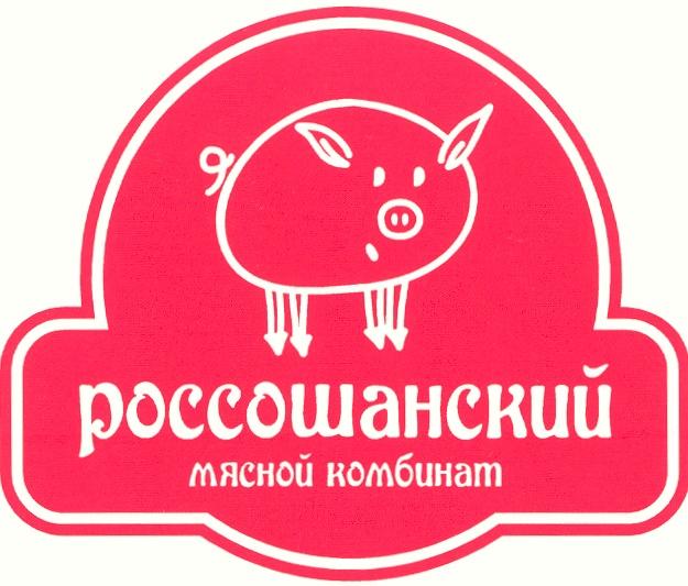 РОССОШАНСКИЙ РОССОШАНСКИЙ МЯСНОЙ КОМБИНАТ