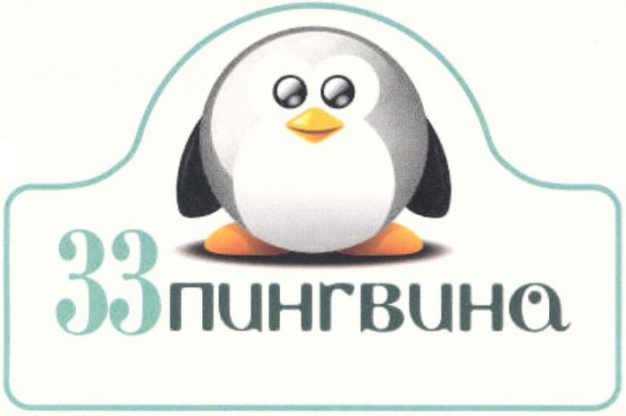 ПИНГВИНА 33 ПИНГВИНА