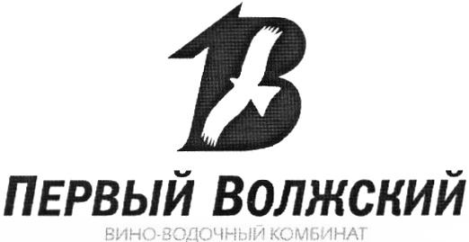 ВОЛЖСКИЙ 1B 1В ПЕРВЫЙ ВОЛЖСКИЙ ВИНО-ВОДОЧНЫЙ КОМБИНАТ