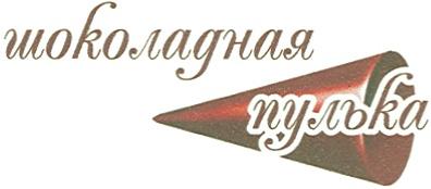 ШОКОЛАДНАЯ ПУЛЬКА