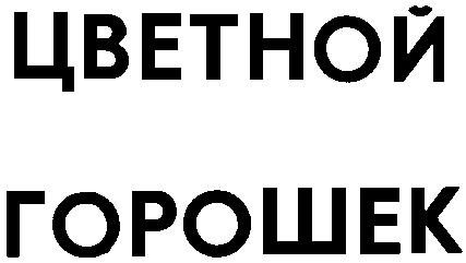 ЦВЕТНОЙ ГОРОШЕК