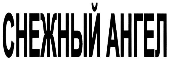 СНЕЖНЫЙ АНГЕЛ