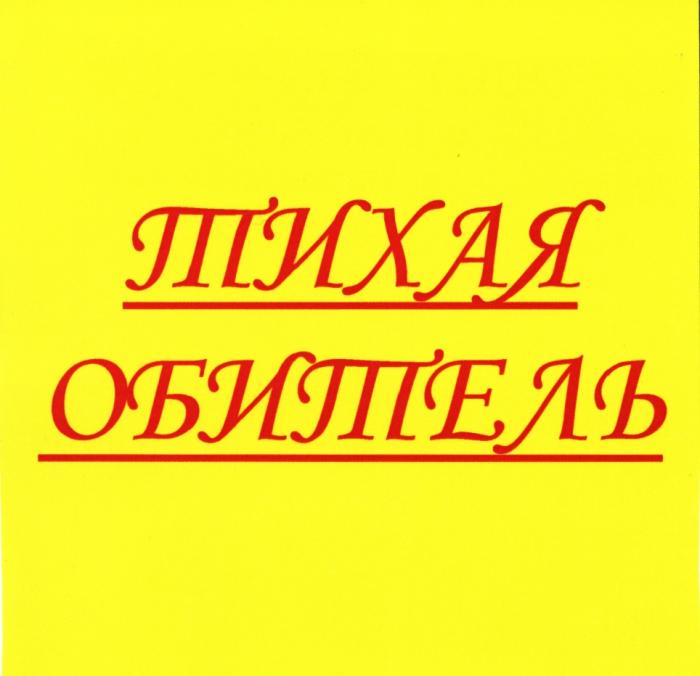 ТИХАЯ ОБИТЕЛЬ