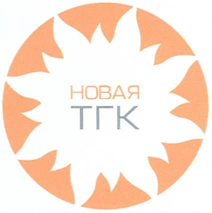 НОВАЯ ТГК